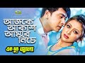 Ajke Akash Amar Niche | ft Shakib Khan & Suveccha | by Asif And Mimi | Ek Buk Jala