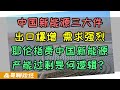 中国新能源新三件出口猛增需求强烈，美国财政耶伦指责中国新能源是产能过剩，美国政客的奇葩逻辑：我可以没有，但你不能做的好！ 美国政客访问中国SOP标准流程曝光