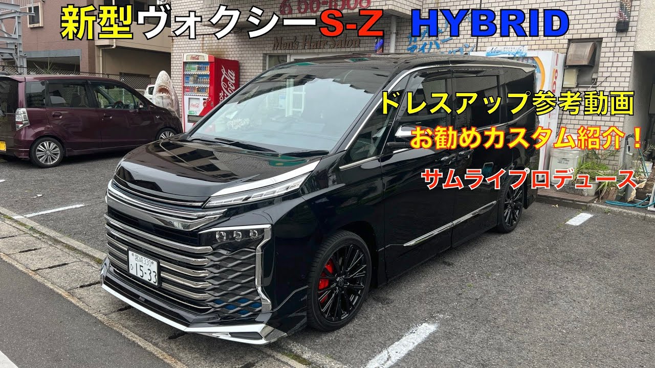 新型ヴォクシーS-Z HYBRID お勧めパーツ紹介（サムライプロデュース