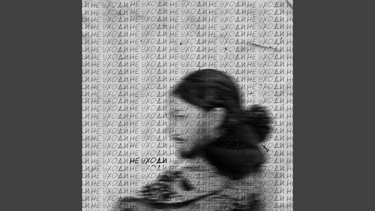 YouTubeでНе уходиを視聴 YouTubeでНе уходиを視聴