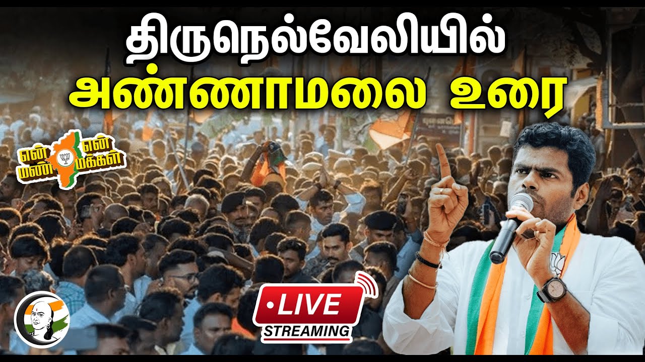 🔴LIVE : Day 20 - Annamalai En Mann En Makkal Yathra அம்பாசமுத்திரம் |அண்ணாமலை யாத்திரை | BJP