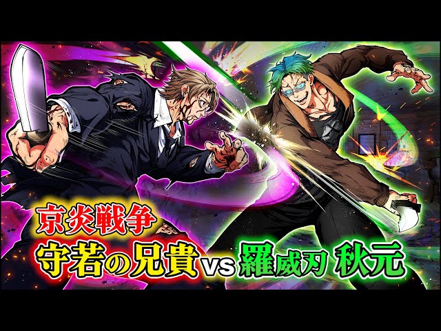 京炎⑮】守若の兄貴が…羅威刃 秋元と激突。地獄の斬り合い。 - YouTube 京炎⑮】守若の兄貴が…羅威刃 秋元と激突。地獄の斬り合い。 - YouTube