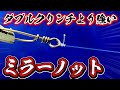 ダブルクリンチより強い！【ミラーノット】#knot #fishing #バス釣り