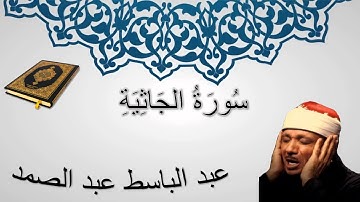 سورة الجاثية - عبد الباسط عبد الصمد - المصحف المجود
