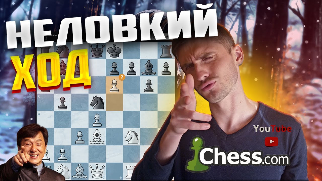 Шах и мат в шахматах. Шах и мат за 2 хода. Неприятный ход