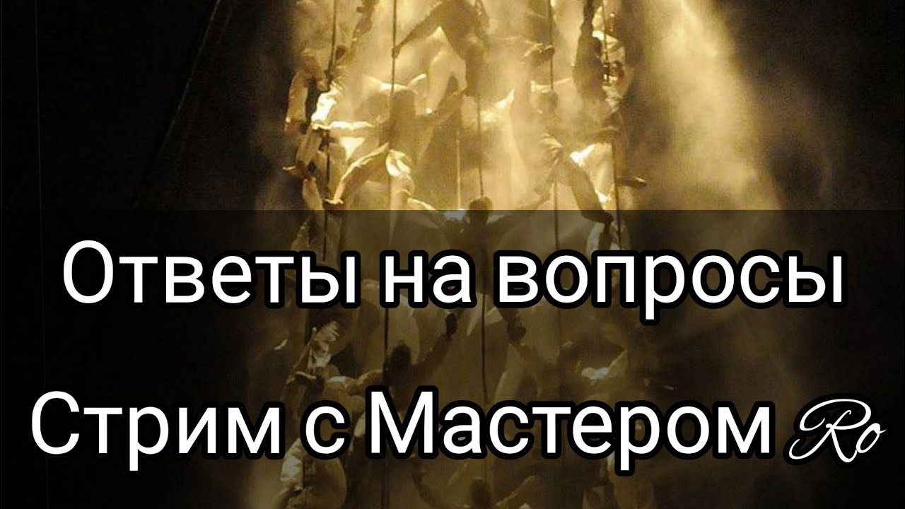 Ответы на вопросы зрителей. Стрим с Мастером Ro.