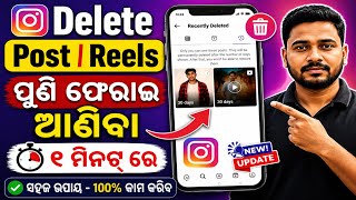 How to Restore/Recovery Deleted Post On Instagram 2026 |Instagram Delete Post Reels Puni Ferai Aniba