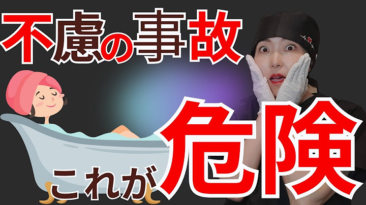 【不慮の事故】中山美穂さん(54)がお風呂の中でお亡くなりになられました。持病が無くても、若くても起きてしまうお風呂での不慮の事故について解説します。