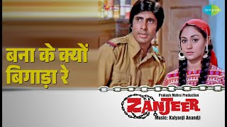 बना के क्यों बिगाड़ा रे | Zanjeer | Lata Mangeshkar Songs | Amitabh Bachchan | Jaya Bhaduri