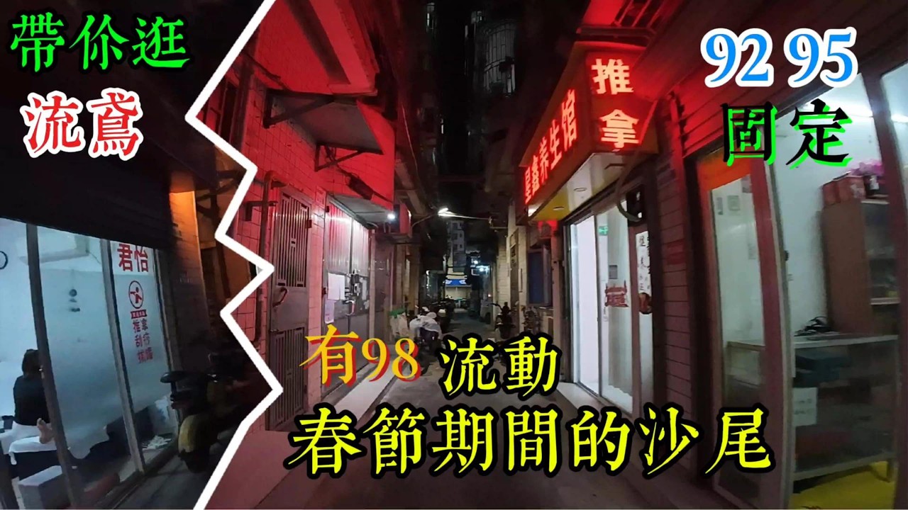 春节期间逛沙尾村 城中村都是照常营业 其乐融融啊 During the Spring Festival, strolling through Shawei Village, the urban vil