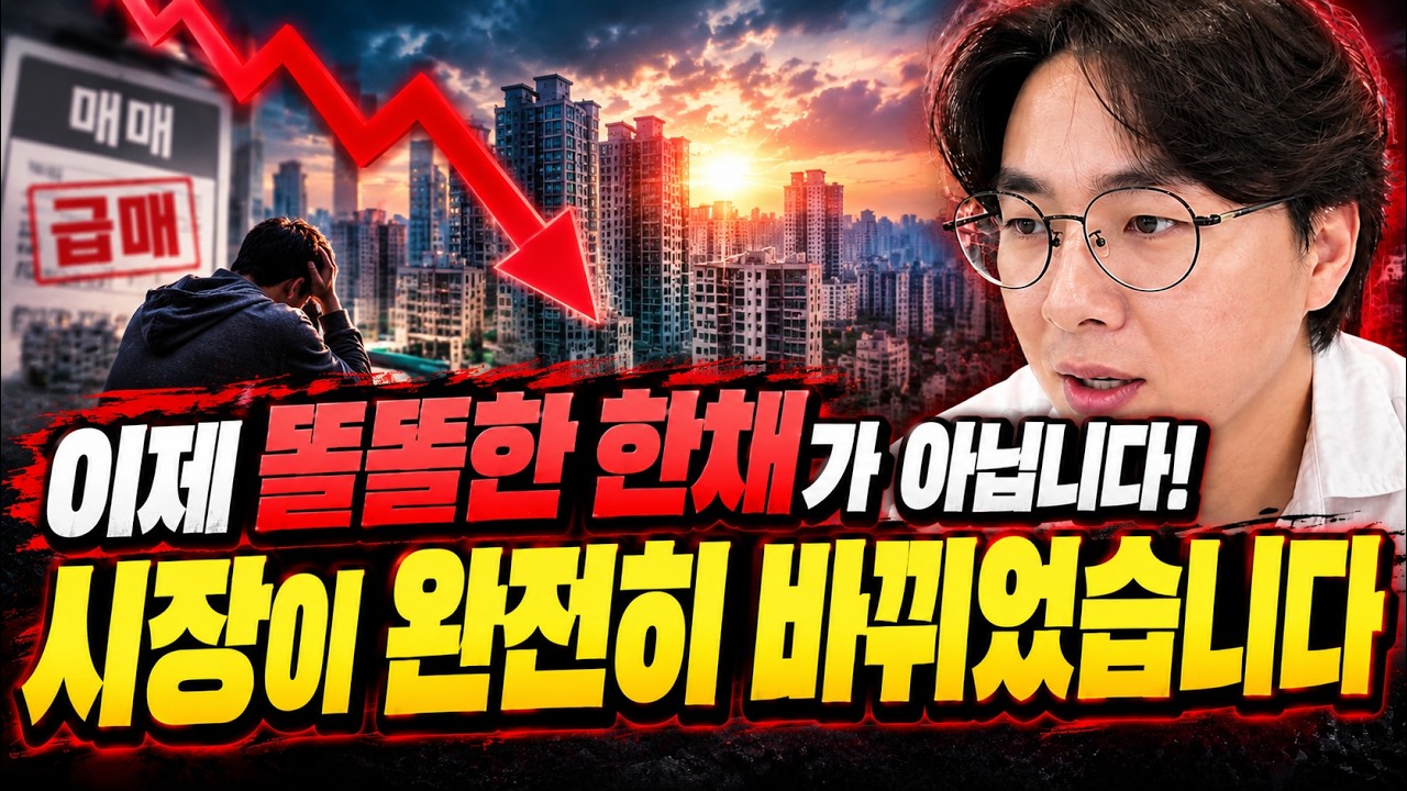 이제 한채가 더 이상 똘똘하지 않습니다!  시장이 빠르게 변하고 있습니다! 왜 상급지가 폭락하고 하급지가 폭등하는가!