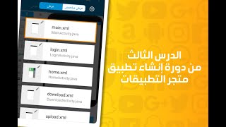 الدرس الثالث من دورة إنشاء تطبيق متجر التطبيقات عمل id لي كل مستخدم | من قناتنا screenshot 1