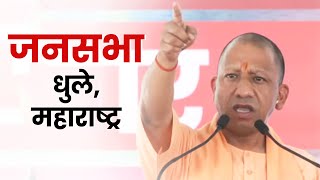 Live: UP CM Yogi Adityanath addresses public meeting in Dhule, Maharashtra | Lok Sabha Election 2024