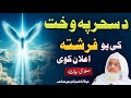Molana Shaikh Idrees Sahib Pashto Bayan Da Sahar Pa Wakht Yao Farishta Elan Kawe Molana Shaikh Idrees Sahib Pashto Bayan Da Sahar Pa Wakht Yao Farishta Elan Kawe