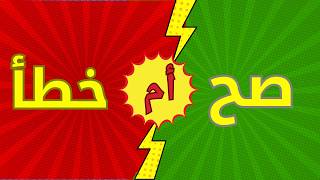 أكثر من 5 ملايين طفل لعبوا هذه اللعبة! 😲 دورك الآن في تحدي صح أم خطأ screenshot 1