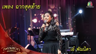 ฉากสุดท้าย - เอ๋ พัณนิดา | เพลงเอกเสียงนี้ที่คิดถึง