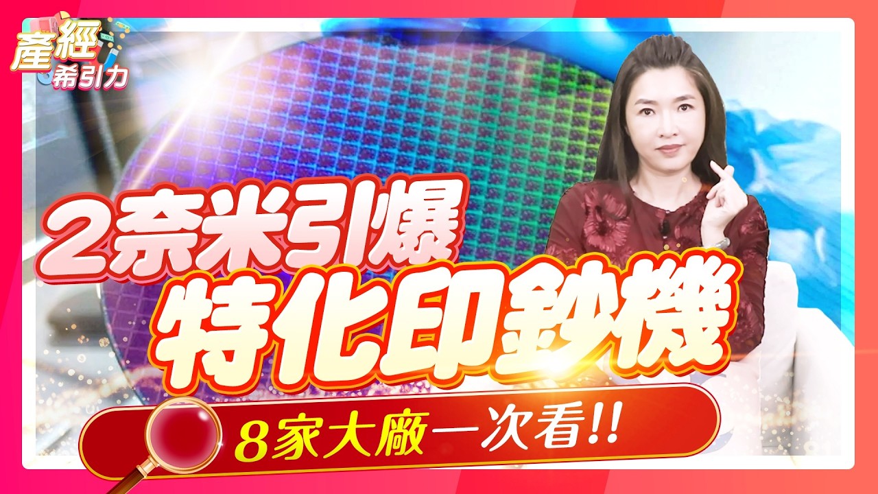 【半導體特化全攻略】- 2奈米量產開始！這8家材料廠正在崛起…  |產經希引力EP.196| 劉姸希| CC