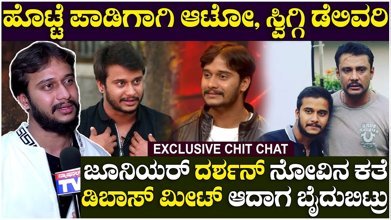 Junior Darshan:ಹೊಟ್ಟೆ ಪಾಡಿಗಾಗಿ ಆಟೋ, ಸ್ವಿಗ್ಗಿ ಡೆಲಿವರಿ, ಜೂನಿಯರ್ ದರ್ಶನ್ ನೋವಿನ ಕತೆ ಮಜಾಭಾರತ ಅವಿನಾಶ್ ಮನದಾಳ