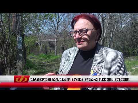 უკრაინელები საოკუპაციო ხაზთან მდებარე ოკუპაციის მუზეუმში