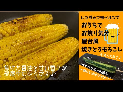 【夏だ！祭りだ！】焼きとうもろこしだ！焦げた醤油の香りが最高　レンジとフライパンで簡単　子供も大人も大喜び♪きゅうりの一本漬も一緒にどうぞ！Japanese home cooking