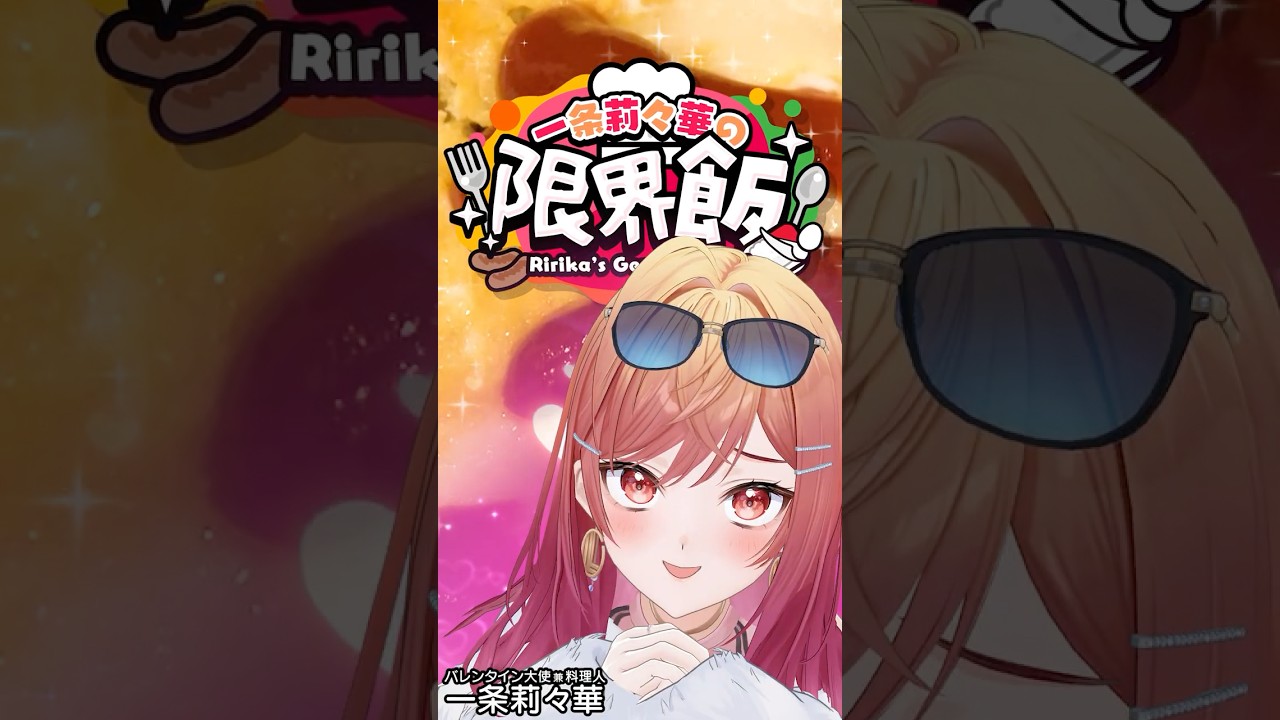 【#一条莉々華の限界飯】得意料理のオムライス作ってみた　#shorts #hololive