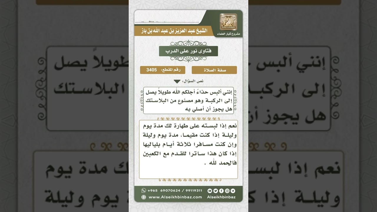 3405 - حكم الصلاة بنعل يغطي القدم والكعبين  - نور على الدرب