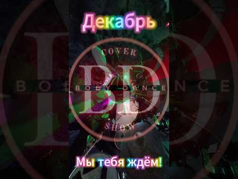 Держись Декабрь! Мы