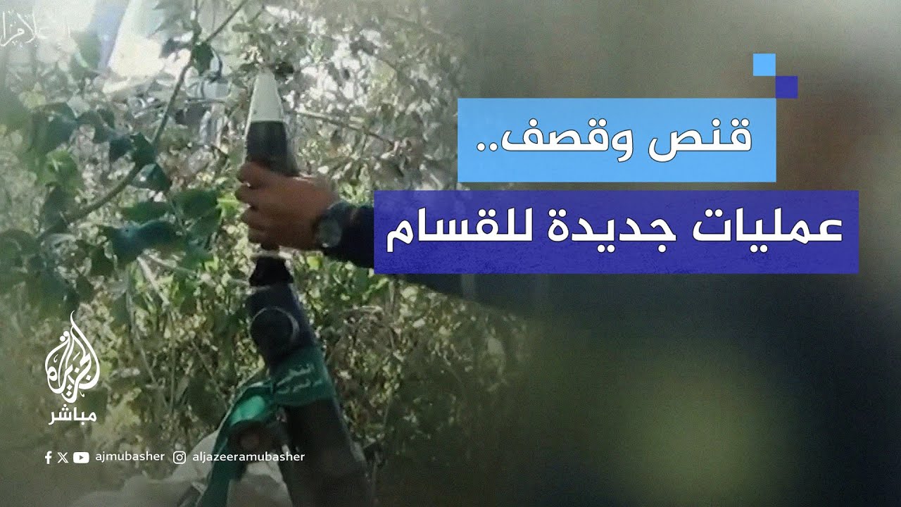 قنصٌ وقصف.. القسّام تنشر لقطات جديدة لعملياتها ضد جنود الاحتلال داخل قطاع غزة