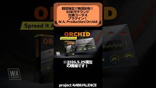 【期間限定】コーラスプラグイン無償配布！W.A Production/Orchid