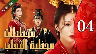 04（Fox concubine schemes）مخططات محظية الثعلب｜تقع في الحب في لمحة لا تُنسى مدى الحياة