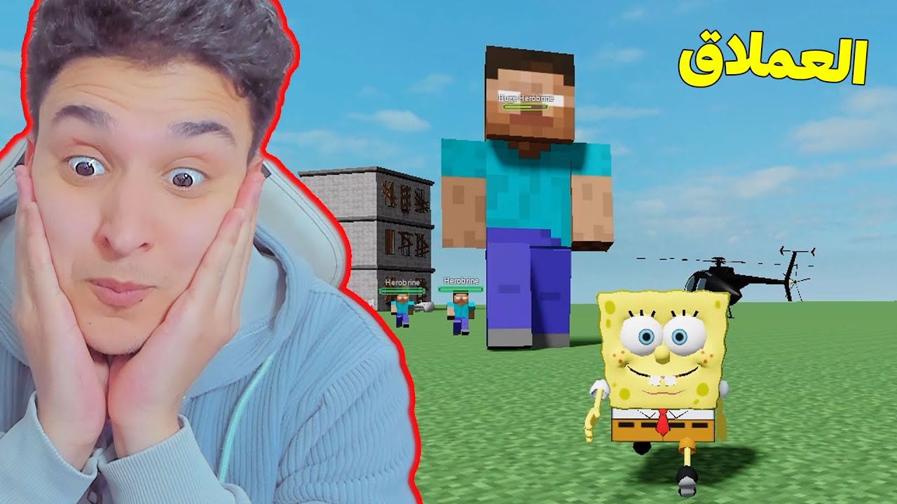 اسبونج بوب يهرب من الهيرو براين !!