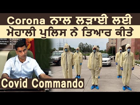 Exclusive Interview: Corona से लड़ाई के लिए Mohali के SSP Kuldeep Chahal ने तैयार किए Covid Commando