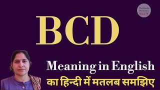BCD meaning l meaning of BCD l BCD ka Hindi mein kya matlab hota hai l vocabulary