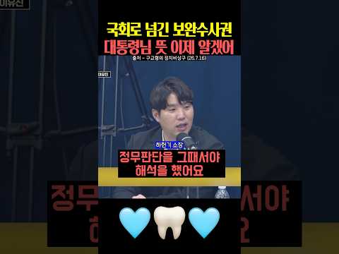 국회로 넘긴 보완수사권 대통령의 뜻 이제 알겠어‼️ thumbnail