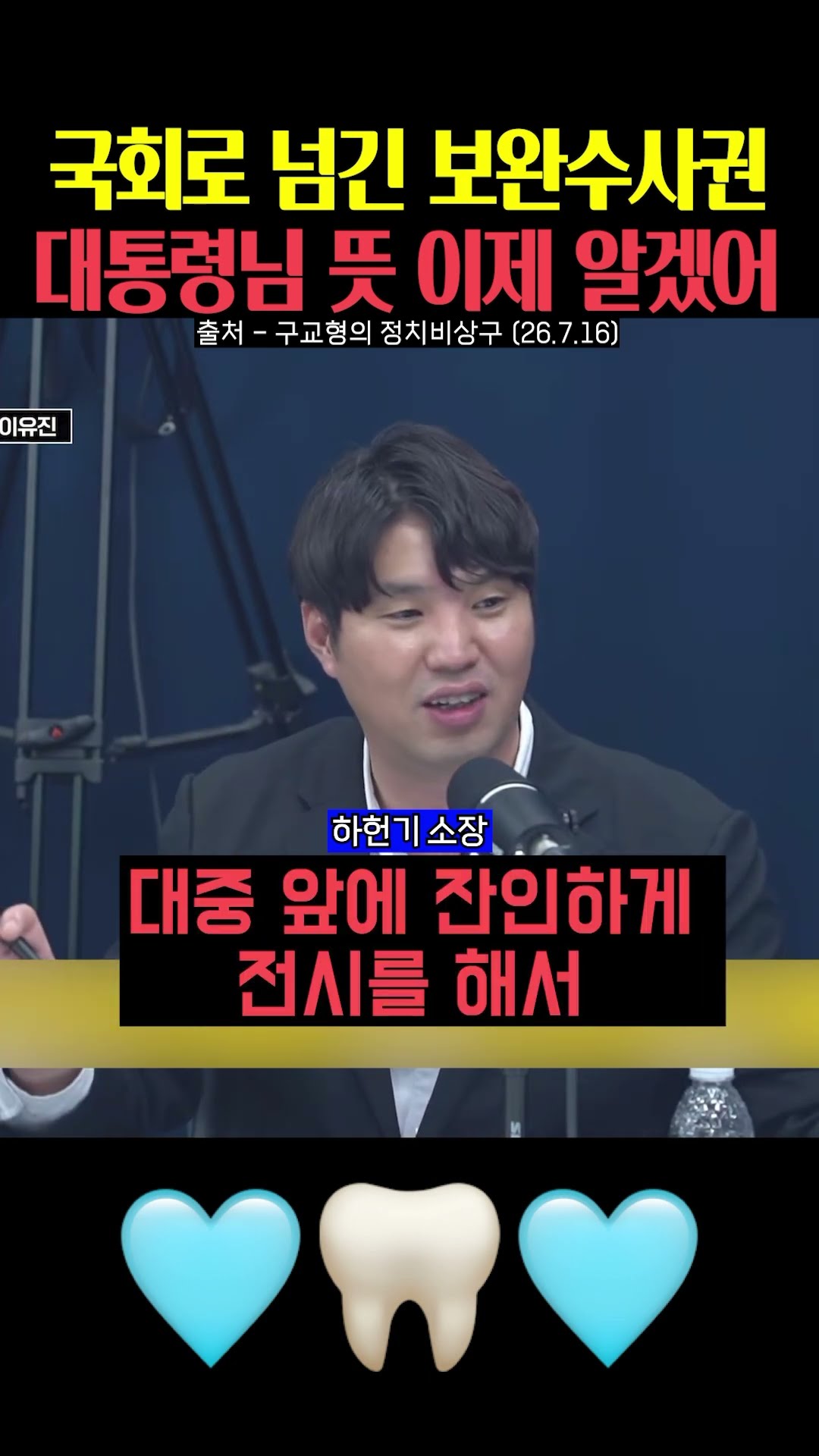 국회로 넘긴 보완수사권 대통령의 뜻 이제 알겠어‼️ — 민주는 파출부