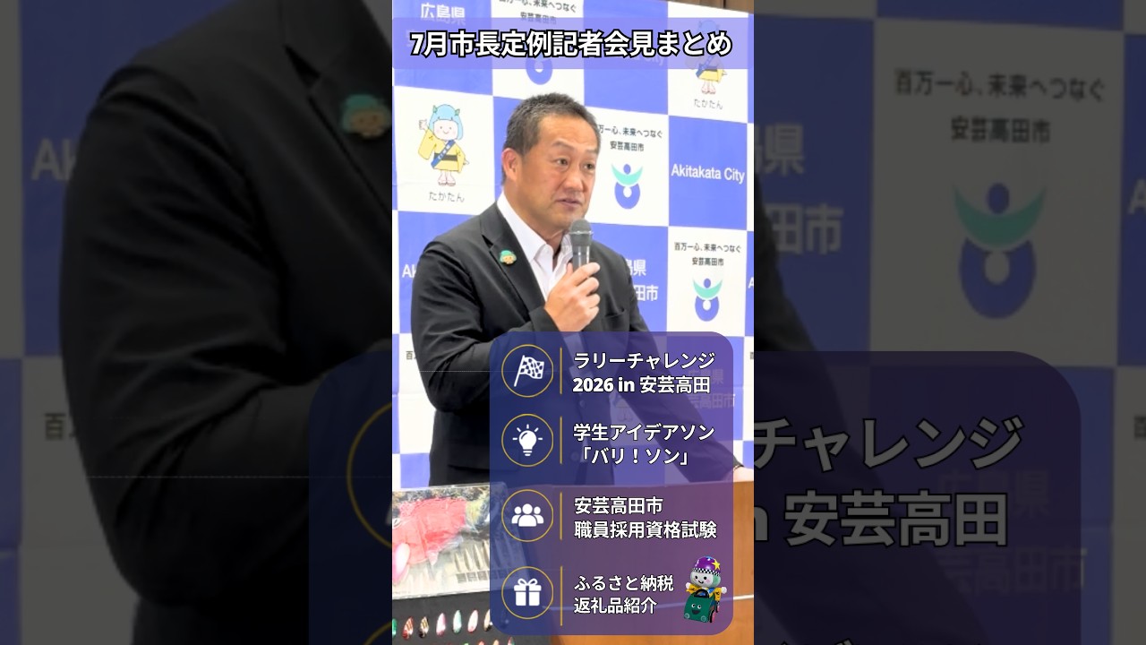 7月市長定例記者会見ダイジェスト!