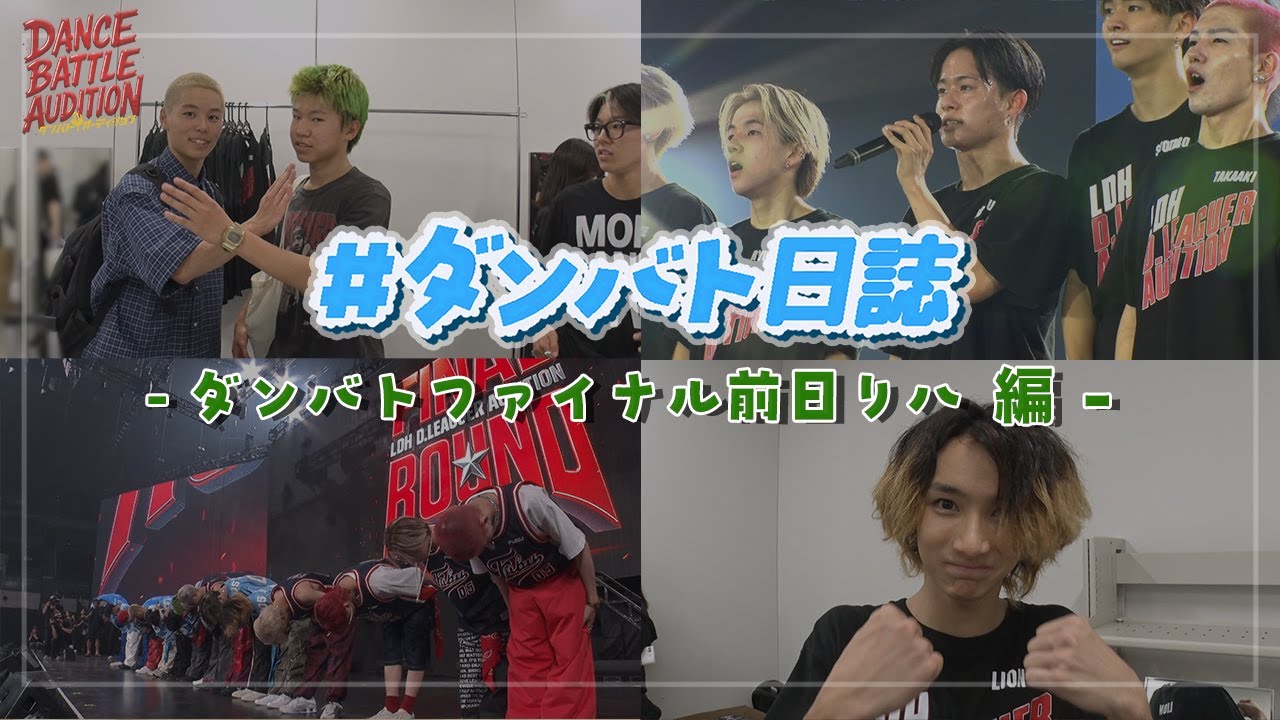 【#ダンバト日誌】 #ダンバトオーディション  - #ダンバトファイナル 前日リハ - ≪LDH D.LEAGUER AUDITION≫