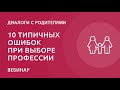 10 типичных ошибок при выборе профессии