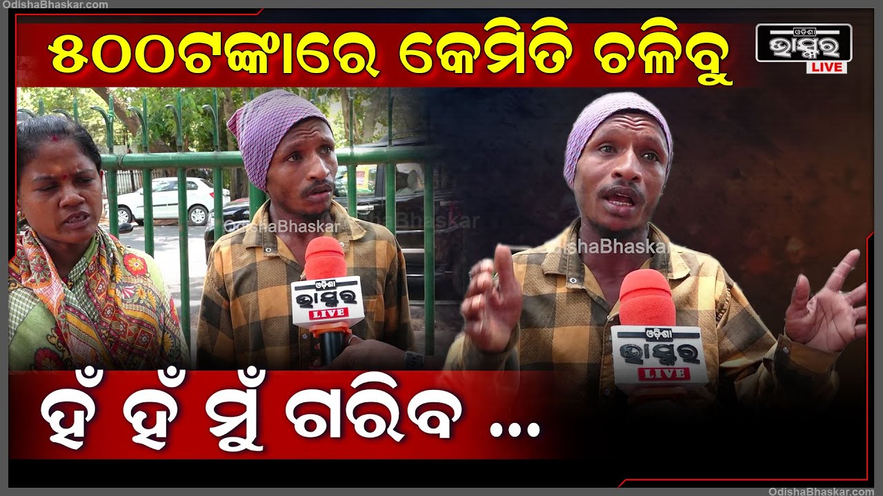 "ନେତାମାନେ କହୁଛନ୍ତି ରାଲିକୁ ଆସ ଆମେ ତୁମକଥା ବୁଝିବୁ ,ଖାଲି ରାଲିକୁ ଗଲେ ଆମ କଥା ବୁଝିବେ "