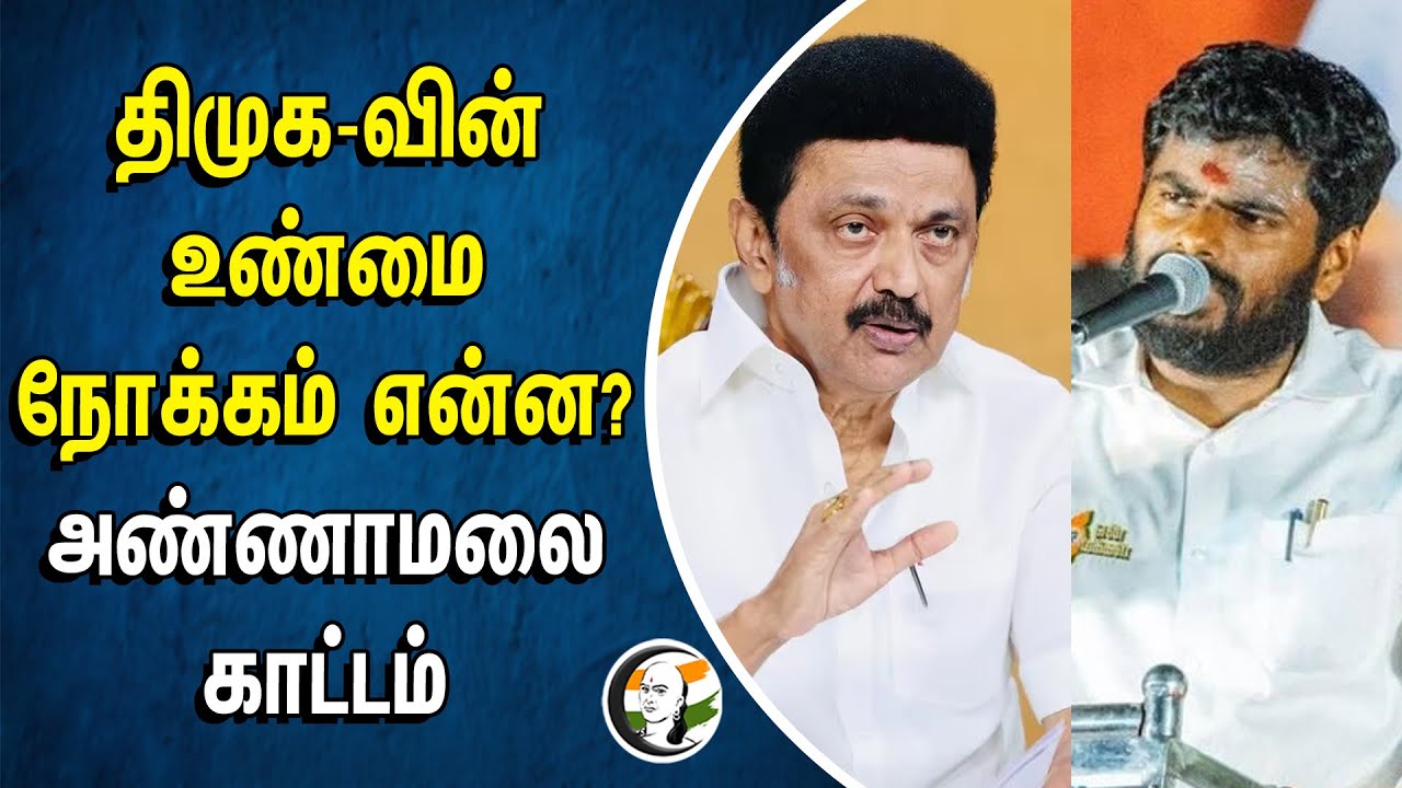 DMK-வின் உண்மை நோக்கம் என்ன? Annamalai காட்டம் | Nagapattinam | TN Government