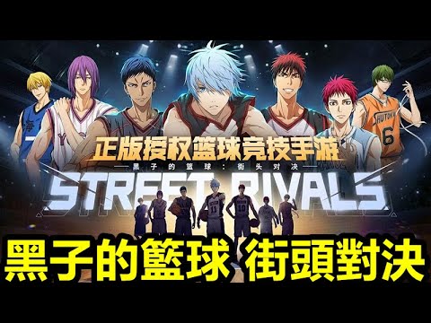 《黑子的籃球：街頭對決》【最新遊戲介紹+試玩】改編自日本人氣籃球動漫“黑子的籃球”的籃球即時對抗遊戲，遊戲內忠實呈現原作的世界、玩家可對“黑子哲也”“火神大我”等多位出場球員進行養成