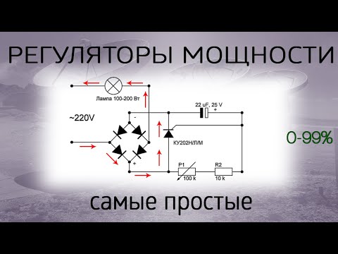 Регуляторы мощности, на тиристоре и транзисторе. Диммер 12-230 V