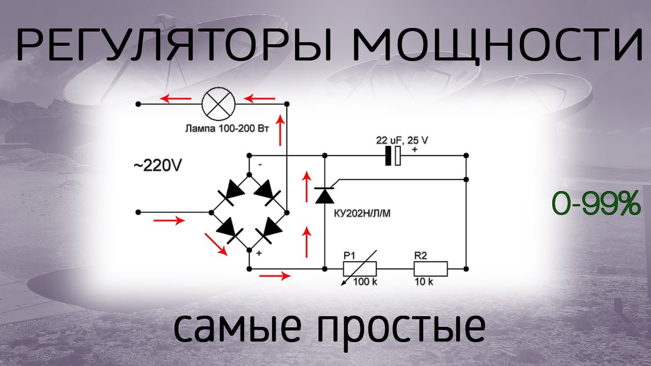 Регуляторы мощности, на тиристоре и транзисторе. Диммер 12-230 V