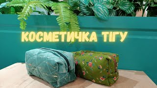 Косметичка тігу •Косметичка своими руками