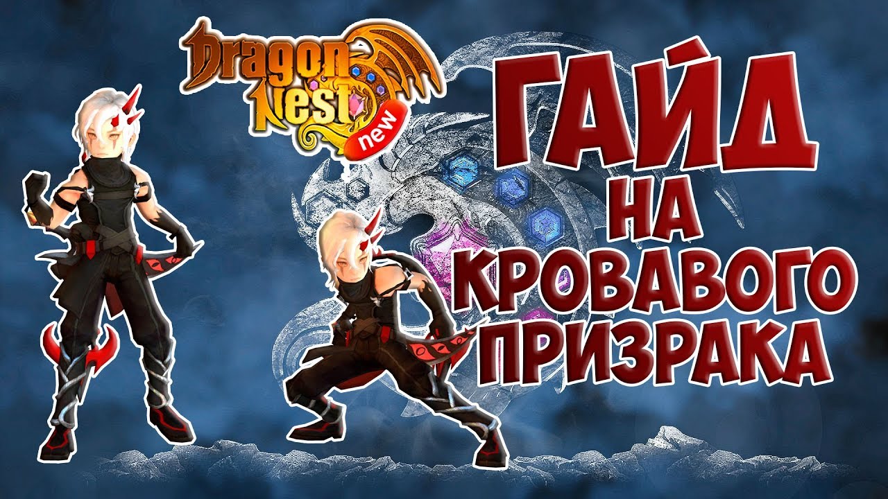 Newdn. Кровавый Фантом драгон нест. Dragon Nest Кровавый Фантом. Кровавый Фантом. Dark Nest New Кровавый Фантом.