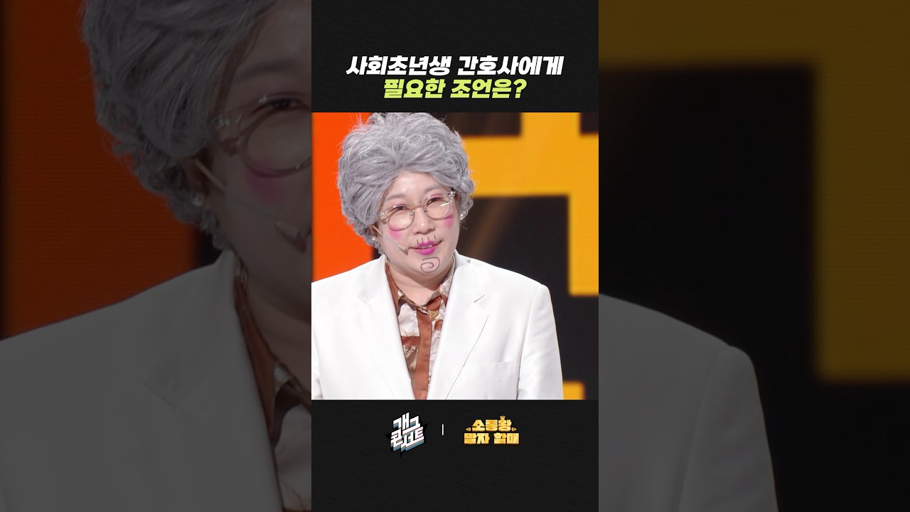 사회초년생 간호사에게 필요한 조언은? | 개그콘서트 Gagconcert | KBS 260329 방송