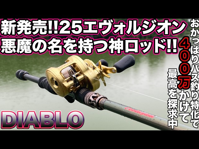 メガバス　megabass デストロイヤーエヴォルジオン　ディアブロ New release! The devil's sword of the God Rod! 25 Evolution Diablo