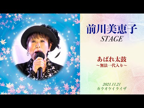 「あばれ太鼓〜無法一代入り〜」前川美恵子ステージ【20211121】