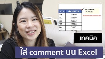 สอนใส่(เอาออก) comment หรือกล่องหมายเหตุ บน Excel