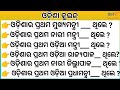 Odisha quiz// Odisha gk// Odisha general nalej// Odisha Sadharan Gyan ଓଡ଼ିଶା କୁଇଜ୍ On line class